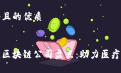 思考一个且的优质银川健康区块链公司盘点：助