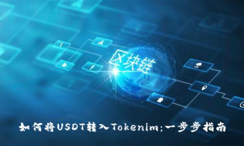 如何将USDT转入Tokenim：一步步指南