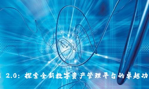 TokenIM 2.0: 探索全新数字资产管理平台的卓越功能与应用