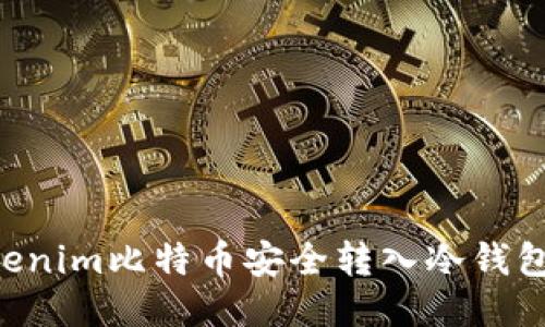 如何将Tokenim比特币安全转入冷钱包:详尽指南