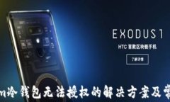 tokenim冷钱包无法授权的解决方案及常见问题