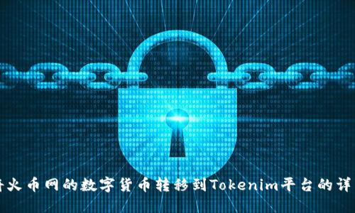 如何将火币网的数字货币转移到Tokenim平台的详细指南