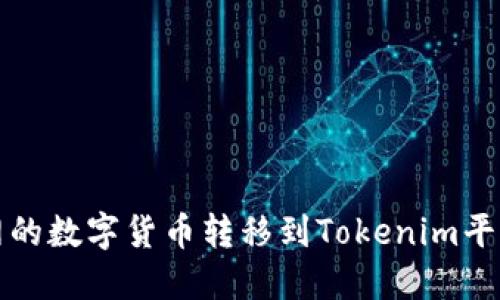 如何将火币网的数字货币转移到Tokenim平台的详细指南