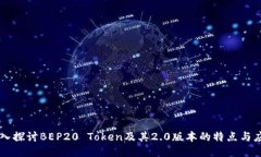 深入探讨BEP20 Token及其2.0版本的特点与应用
