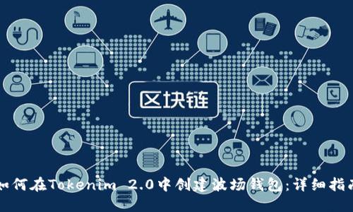 如何在Tokenim 2.0中创建波场钱包:详细指南