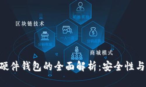 Tokenim硬件钱包的全面解析：安全性与使用体验