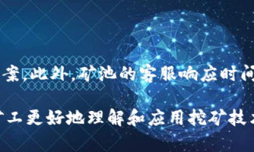 如何选择适合使用TokenIM 2.0的矿池？
keywordsTokenIM 2.0, 矿池选择, 数字货币挖矿, 算法分析/keywords

### 大纲
1. **引言**
   - 介绍TokenIM 2.0的背景
   - 简述矿池的概念及其重要性

2. **TokenIM 2.0的功能与特点**
   - 智能合约技术概述
   - 安全性与去中心化
   - 用户友好界面

3. **矿池的基本概念**
   - 矿池的定义
   - 矿池如何运作
   - 矿池的优势与劣势

4. **选择矿池时的考虑因素**
   - 算法支持
   - 收益分配方式
   - 矿池规模与稳定性
   - 社区活跃度与支持

5. **推荐矿池列表**
   - 知名矿池介绍
   - 各矿池的特点与适合人群

6. **挖矿的技术细节**
   - 挖矿设备配置
   - 挖矿软件选择
   - 网络连接要求

7. **安全性与风险管理**
   - 挖矿中的常见风险
   - 如何保障资产安全

8. **结论**
   - 选择适合的矿池的重要性
   - 未来挖矿的趋势

### 内容（3500字以上）

#### 引言
在当今数字货币迅速发展的时代，TokenIM 2.0作为一个新兴的挖矿工具受到许多矿工的关注。挖矿是参与区块链网络的重要方式，选择合适的矿池则是挖矿成功与否的关键因素之一。在本文中，我们将详细介绍如何选择适合使用TokenIM 2.0的矿池，以及相关的技术知识和风险管理。

#### TokenIM 2.0的功能与特点
TokenIM 2.0是一款集成了多种功能的挖矿工具，它基于智能合约技术，提供了去中心化和高安全性的用户体验。TokenIM 2.0的用户友好界面使得新手也能轻松上手，同时它还支持多种数字货币的挖矿，极大地拓宽了用户的挖矿选择。

#### 矿池的基本概念
矿池是多个矿工联合起来共同挖矿的一种方式，参与矿池的各个矿工将自己的算力集中在一起，从而提高成功挖到区块的机会。矿池的运作通常基于比例分配，矿工在池中贡献的算力越多，获得的奖励也就相应增加。

#### 选择矿池时的考虑因素
在选择矿池时，矿工应该考虑多个因素，例如矿池支持的算法、收益分配方式、矿池的规模与稳定性、社区活跃度和支持等。了解这些因素能帮助矿工做出更加明智的选择，从而提高挖矿的收益和体验。

#### 推荐矿池列表
市面上存在着许多知名的矿池，例如F2Pool、AntPool和Slush Pool等。每个矿池都有其独特的特点与适合的人群，矿工应根据自己的需求进行选择。

#### 挖矿的技术细节
挖矿并不仅仅依赖于软件的选择，矿工还需配置合适的挖矿设备，确保网络连接的稳定性。这些都将对挖矿的有效性产生直接影响。

#### 安全性与风险管理
挖矿的过程中存在许多潜在的风险，例如黑客攻击、设备故障等。加强安全性和风险管理是每位矿工都需重视的问题，通过采取适当的措施可以有效保障资产的安全。

#### 结论
选择一个适合的矿池是挖矿成功的关键，随着挖矿技术的不断发展，矿工需要适时调整策略，以应对市场的变化与挑战。

### 相关问题
#### 问题一：如何评估矿池的收益率？
##### 评估矿池的收益率
要评估矿池的收益率，矿工需要了解该矿池的历史数据，包括其过往的挖矿成效和奖励分配方式。矿池的收益率通常与其规模、算力和网络难度相关。较大的矿池因为算力分配较均匀且稳定，往往会有较高的收益率，但手续费可能较高。

#### 问题二：矿池的安全性如何保障？
##### 矿池的安全性保障
在选择矿池时，安全性是一个重要考量因素。矿工应关注矿池的历史安全事件及其处理方式，检查是否有有效的安全监管措施和技术支持。强大的加密技术和实时监控系统是确保安全的重要手段。

#### 问题三：使用TokenIM 2.0的硬件配置要求是什么？
##### TokenIM 2.0的硬件配置要求
使用TokenIM 2.0进行挖矿时，矿工需要配置一套性能优越的硬件系统。对于大多数挖矿操作，建议使用专用的挖矿机或高性能的显卡，确保具备足够的算力。同时，良好的散热系统和电源也是必不可少的。

#### 问题四：什么是收益分配方式，如何选择？
##### 收益分配方式的选择
收益分配方式是矿池中一个重要的经济模型，它决定了矿工获得收益的比例。一般而言，有PPS（Pay Per Share）、PPLNS（Pay Per Last N Shares）等多种方式可供选择。矿工需根据自身的挖矿频率和收益期望来选择最适合的分配方式。

#### 问题五：矿池中常见的费用有哪些？
##### 矿池中常见的费用
矿池通常会收取一些费用以维持其运营，包括交易手续费和管理费等。矿工在选择矿池时应仔细了解这些费用的具体条款，以此来预测自己的实际收益。

#### 问题六：如何处理矿池中的技术问题？
##### 矿池技术问题的处理方法
在使用矿池挖矿的过程中，技术问题是不可避免的。建议矿工加入矿池的社区，积极与其他矿工交流，以获取最新的信息和解决方案。此外，矿池的客服响应时间和问题解决能力也是选择矿池的一个重要指标。

以上是关于如何选择使用TokenIM 2.0的矿池的详细介绍和相关问题的解答。在实际操作中，更加深入的研究和实践将有助于矿工更好地理解和应用挖矿技术，从而实现理想的收益和体验。