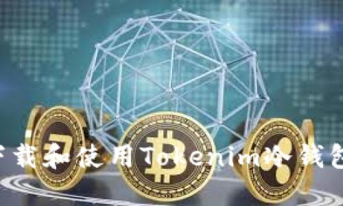 如何安全下载和使用Tokenim冷钱包：完整指南