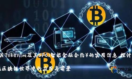 在以下内容中，我将为您介绍有关Tokenim及其SFC（智能金融合约）的实用信息，探讨其应用与潜力，并解答相关问题。

Tokenim：智能金融合约（SFC）在区块链世界中的应用与前景