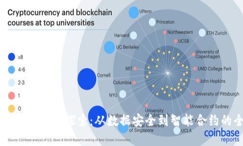 区块链的科学应用探索：从数据安全到智能合约的全面解析
