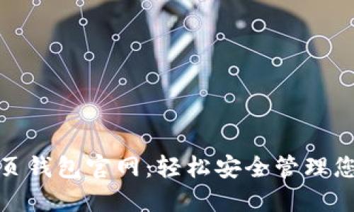 TokenIM网页钱包官网：轻松安全管理您的加密货币