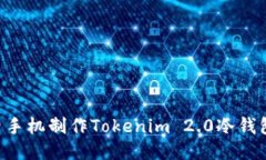 如何利用旧手机制作Tokenim 2.0冷钱包：详细指南