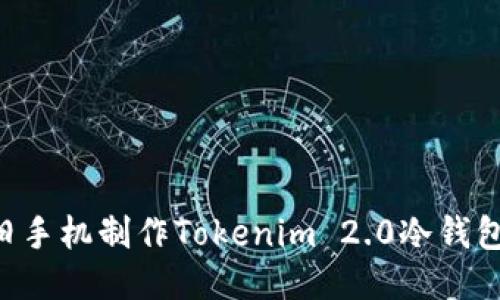 如何利用旧手机制作Tokenim 2.0冷钱包：详细指南