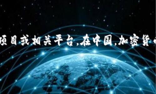 在讨论Tokenim及其在中国的可用性问题之前，我们先阐明相关的背景和前提。Tokenim可能是指某种加密货币、区块链项目或相关平台。在中国，加密货币的监管政策相对严格，因此，很多国际性的区块链项目在国内的应用受到限制。以下是对此主题的详细内容提纲和信息。

### Tokenim在中国的使用情况分析：合规与机会