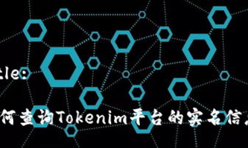 Title:
如何查询Tokenim平台的实名信息?