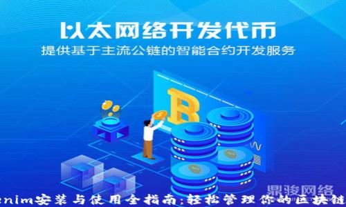 
Tokenim安装与使用全指南：轻松管理你的区块链资产