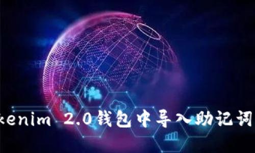 如何在Tokenim 2.0钱包中导入助记词：详细教程