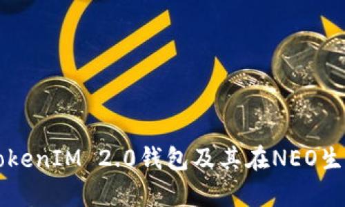 全面解析TokenIM 2.0钱包及其在NEO生态中的应用