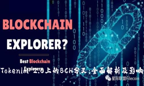 Tokenim 2.0上的BCH分叉：全面解析及影响