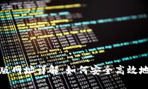 小狐狸钱包电脑版网址详解：如何安全高效地使用小狐狸钱包