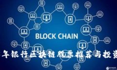 2023年银行区块链股票推荐与投资策略