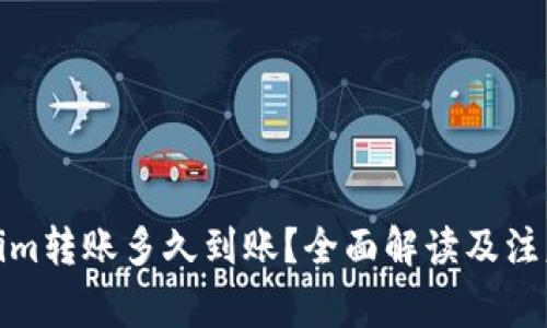 Tokenim转账多久到账？全面解读及注意事项