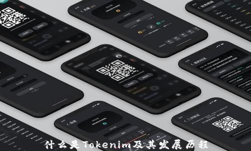 
什么是Tokenim及其发展历程
