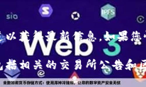 关于Tokenim是否下架的具体信息，首先我们需要了解Tokenim是指什么，以及它在市场上的地位和功能。

### Tokenim是什么？

Tokenim是一种数字资产或代币，可能与区块链技术、加密货币交易所或某些去中心化金融（DeFi）项目相关。代币的流通、交易及其市场表现往往受到多种因素的影响，如市场需求、技术发展以及法规政策等。

### 判断是否下架的途径

要确认Tokenim是否下架，通常可以通过以下几种方式进行查询：

1. **官方公告**：访问Tokenim的官方网站或其社交媒体渠道，例如Twitter、Telegram等。官方通常会发布重要的更新和公告，告知用户代币的状态及后续计划。

2. **交易所信息**：如果Tokenim是在某个特定的交易所上市，可以查看该交易所的公告板或市场列表。一些交易所会定期更新代币的状态，包括上架、下架或暂停交易的信息。

3. **社区讨论**：可以在相关加密货币论坛或社群（如Reddit、Bitcointalk等）讨论，以获取其他用户的反馈和经验。

4. **媒体报道**：查找相关的新闻报道或分析文章，以了解有关Tokenim的最新动态。

### 结论

截至到目前，如果没有找到确凿的证据显示Tokenim已经下架，您可能需要关注其官方渠道以获得最新信息。如果您怀疑Tokenim面临风险，及时的市场跟踪和社区交流是保证您持有资产安全的重要手段。

如需追踪Tokenim的具体状态或寻找是否有下架的情况，建议您保持对市场动态的关注，包括相关的交易所公告和区块链分析平台的信息。