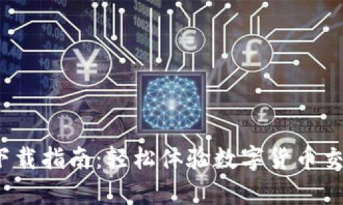 TokenIM App 下载指南：轻松体验数字货币交易的便捷与安全