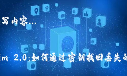 正在编写内容... 

### 
Tokenim 2.0：如何通过密钥找回丢失的账户？