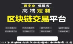 2023年区块链交易所排名前十，全面解析优劣势