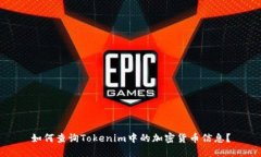 如何查询Tokenim中的加密货币信息？