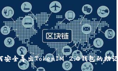 如何安全导出TokenIM 2.0钱包的助记词？