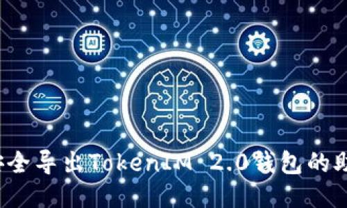 如何安全导出TokenIM 2.0钱包的助记词？