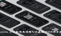 Tokenim 2.0：如何成功购入以太坊（ETH）的全攻略