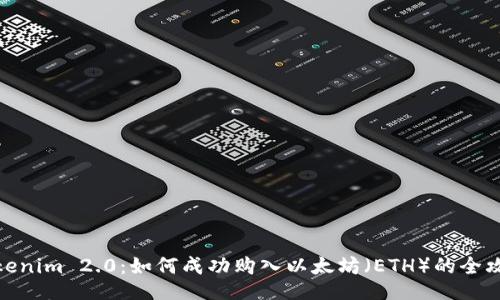Tokenim 2.0：如何成功购入以太坊（ETH）的全攻略