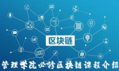 管理学院必修区块链课程介绍