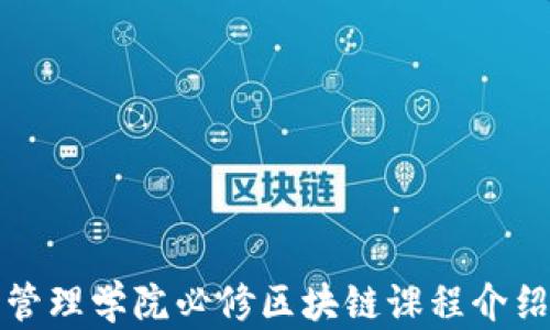 
管理学院必修区块链课程介绍