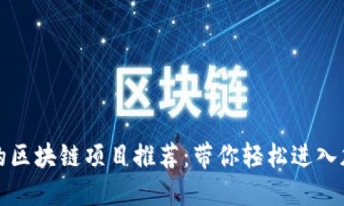 零投资的区块链项目推荐：带你轻松进入加密世界