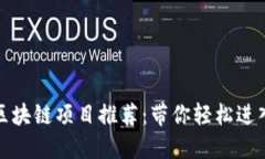 零投资的区块链项目推荐：带你轻松进入加密世