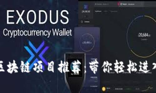 零投资的区块链项目推荐：带你轻松进入加密世界