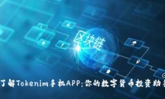 了解Tokenim手机APP：你的数字货币投资助手