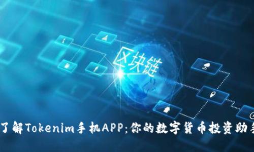 了解Tokenim手机APP：你的数字货币投资助手
