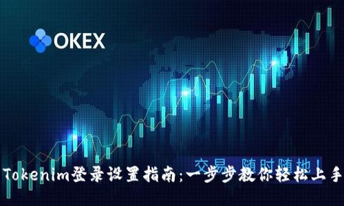 Tokenim登录设置指南：一步步教你轻松上手