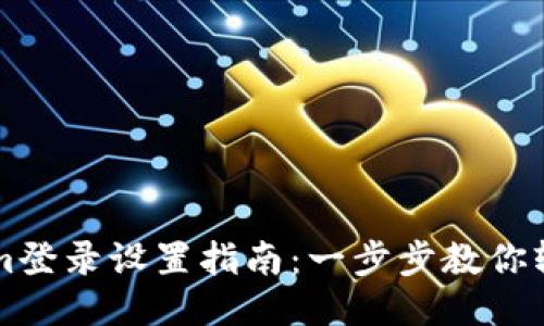 Tokenim登录设置指南：一步步教你轻松上手