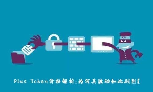 Plus Token价格解析：为何其波动如此剧烈？