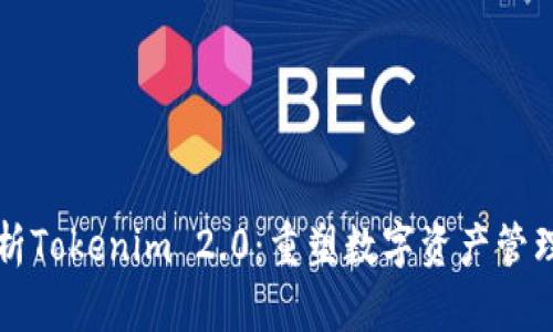 深入解析Tokenim 2.0：重塑数字资产管理的未来