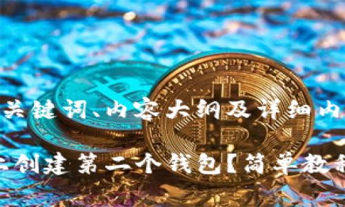 以下是您要求的、关键词、内容大纲及详细内容的草案。

如何在Tokenim上创建第二个钱包？简单教程与常见问题解答