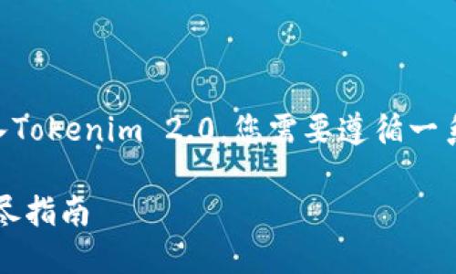 为了将MGC（可能指代某种加密货币）转入Tokenim 2.0，您需要遵循一系列步骤。以下是一个的指南，您可以参考。

### 如何将MGC转入Tokenim 2.0：详尽指南