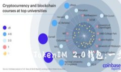 如何下载和使用TokenIM 2.0钱包：一步步指南